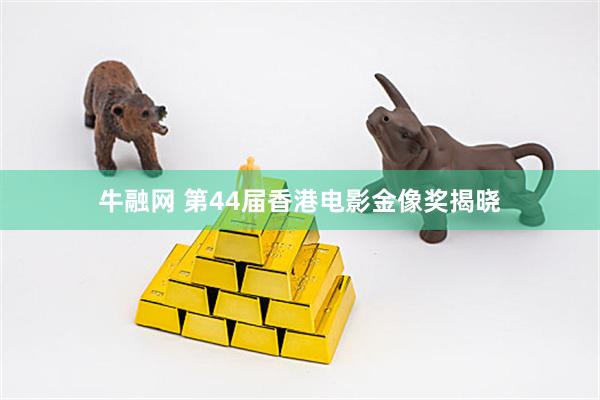 牛融网 第44届香港电影金像奖揭晓